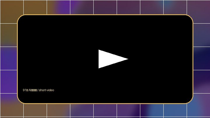 91网91网潮流短视频分享计划视频封面
